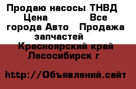 Продаю насосы ТНВД › Цена ­ 17 000 - Все города Авто » Продажа запчастей   . Красноярский край,Лесосибирск г.